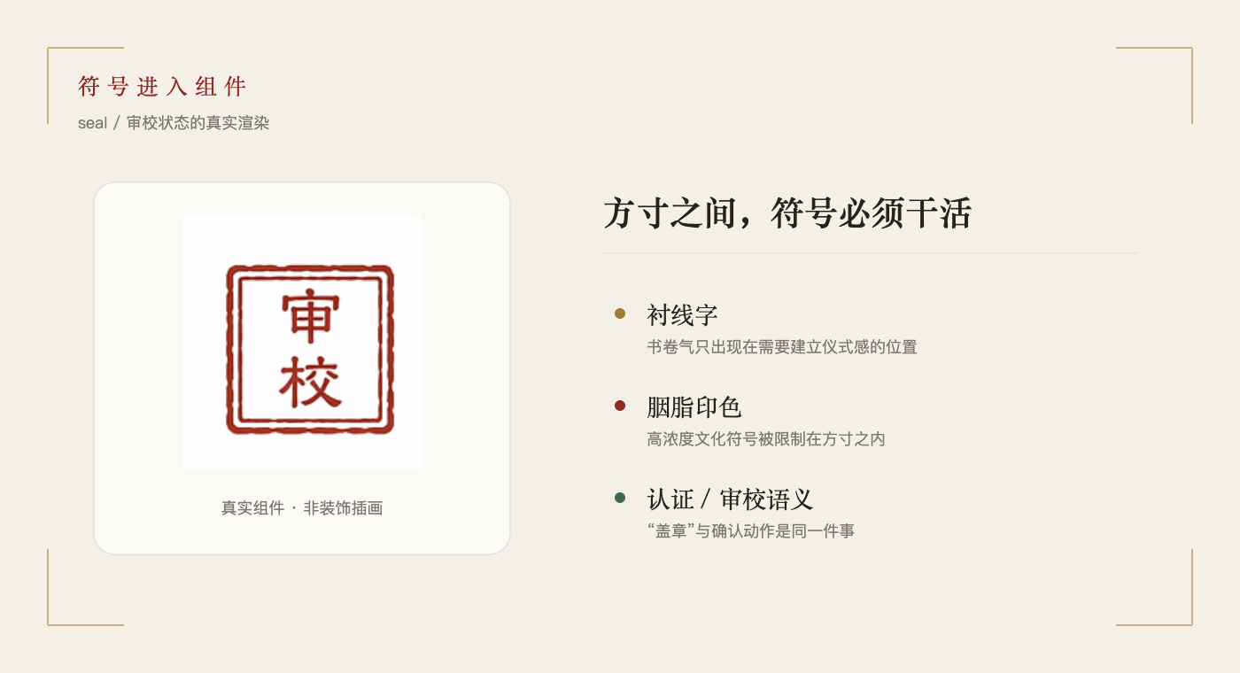 青策文枢印章设计说明:衬线字、绛红印色与认证审校含义