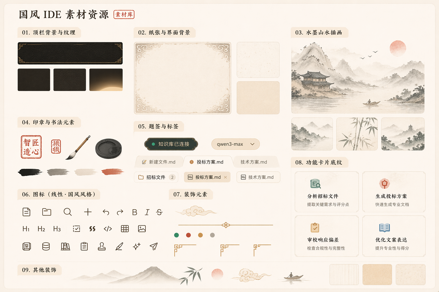 青策文枢中国风前端素材库:顶栏、宣纸、水墨、印章、题签、图标与装饰元素