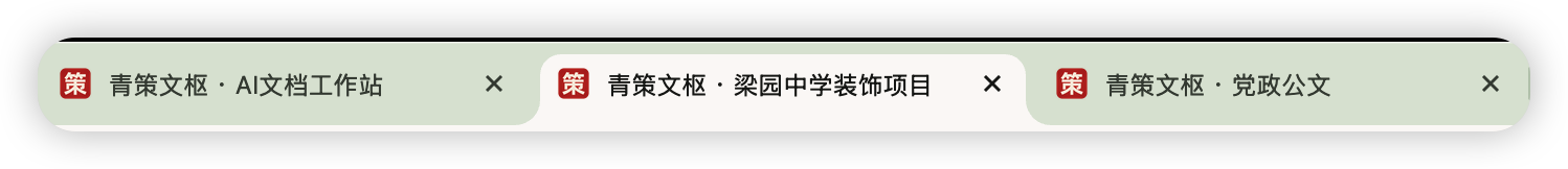 青策文枢浏览器标签使用红色“策”字印章图标