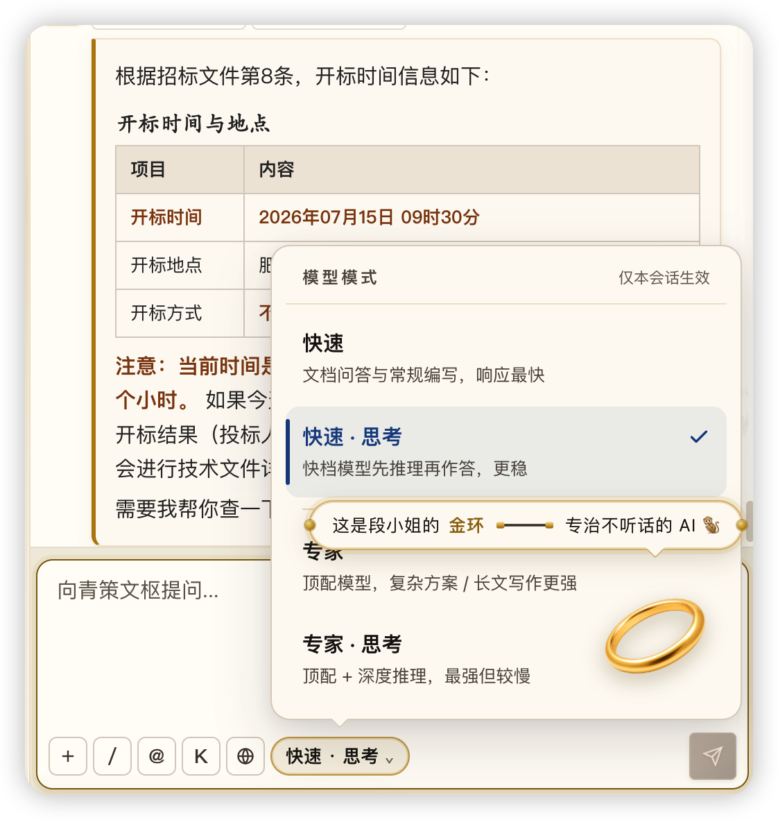 青策文枢专家模式里的段小姐金环彩蛋:专治不听话的 AI